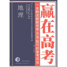 赢在高考:地理(2012新课标高考备考用书)