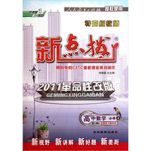 荣德基高中系列·特高级教师新点拨：高中数学（必修4）（配人教A）