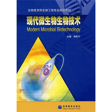 生物技术和生物工程专业规划教材:现代微生物生物技术