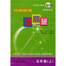 小学数学提高班(5年级上)(最新修订版)