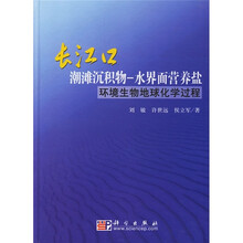 长江口潮滩沉积物:水界面营养盐(环境生物地球化学过程)