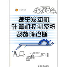 汽车发动机计算机控制系统及故障诊断（附光盘）