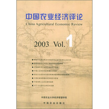 中国农业经济评论（2003.1）