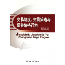 交易制度、交易策略与证券价格行为