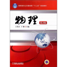 高职高专公共基础课“十二五”规划教材:物理(第2版)