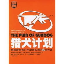 猎犬计划（拓展潜在客户生动而实用的6堂大课）