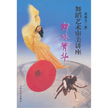 舞蹈艺术审美讲座：舞咏菁华