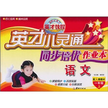 英才小灵通同步培优作业本:语文(1年级上)(配人教教材)