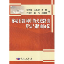 移动自组网中的先进路由算法与路由协议