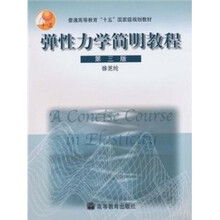 弹性力学简明教程（第3版）