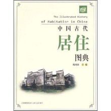 中国古代居住图典