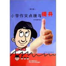 小学作文点拨与提升（4年级 ）