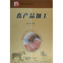 中等职业教育农业部规划教材：畜产品加工