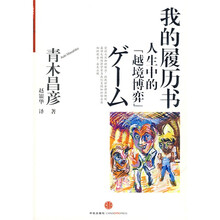 我的履历书：人生中的“越境博弈”