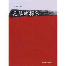无限的探索