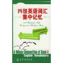 四级英语词汇集中记忆