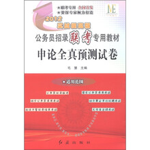 公务员招录联考专用教材：申论全真预测试卷（2012实战提高版）