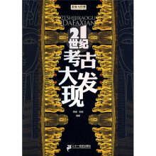 发现与探索:21世纪考古大发现
