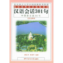北语对外汉语精版教材：汉语会话301句（日文注释本）