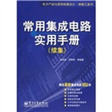常用集成电路实用手册(续集)