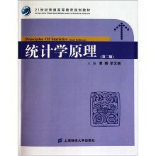 21世纪普通高等教育规划教材:统计学原理(第2版)(附习题集)(众邦)