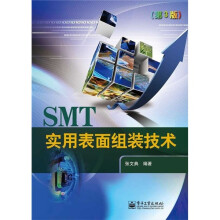 实用表面组装技术(第3版)