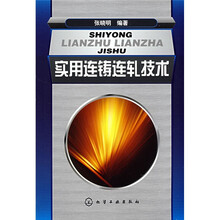 实用连铸连轧技术