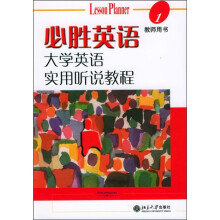 必胜英语-大学英语实用听说教程(1)教师用书