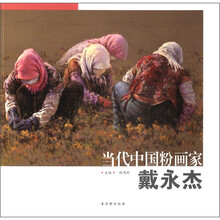 当代中国粉画家：戴永杰