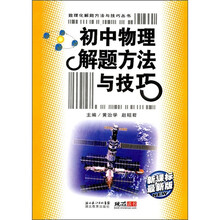 初中物理解题方法与技巧(最新版)(新课标)