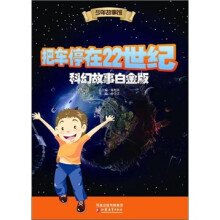少年故事馆:把车停在22世纪(科幻故事白金版)