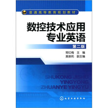 数控技术应用专业英语（第2版）