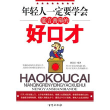 年轻人一定要学会能言善辩的好口才