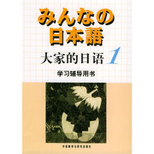 大家的日语1(学习辅导用书)