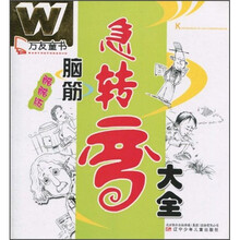 万友童书：脑筋急转弯大全（酷酷版）