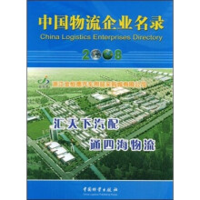 中国物流企业名录(2008)