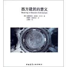 西方建筑的意义