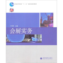 普通高等教育“十一五”国家级规划教材:会展实务(2009年版)