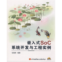 嵌入式SoC系统开发与工程实例(内附光盘1张)