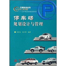 停车场规划设计与管理