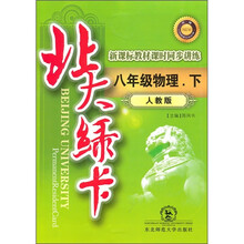 北大绿卡·新课标教材课时同步讲练8年级:物理(下)(人教版升级)