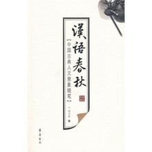 汉语春秋