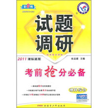 考前抢分必备：理科综合试题调研（第8辑）（2011课标通用）