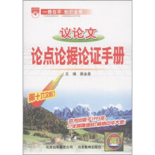 金星教育：议论文论点论据论证手册（第16次修订）