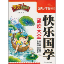 学习改变未来：优秀小学生必读快乐国学诵读大全（三字经、弟子规、百家姓、千字文）