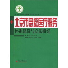 北京市急救医疗服务立法研究丛书1：北京市急救医疗服务体系建设与立法研究