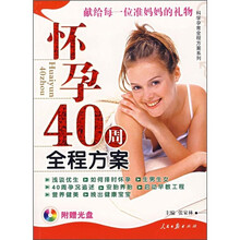 科学孕育全程方案系列：怀孕40周全程方案（附光盘）