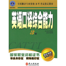 全国翻译专业资格(水平)考试指定教材:英语口译综合能力(3级)(最新修订版)(附光盘)