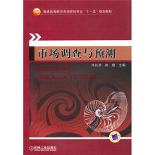 普通高等教育市场营销专业“十一五”规划教材:市场调查与预测