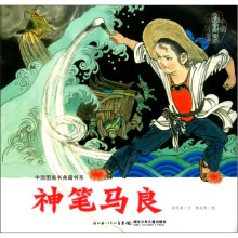 中国图画书典藏系列：神笔马良